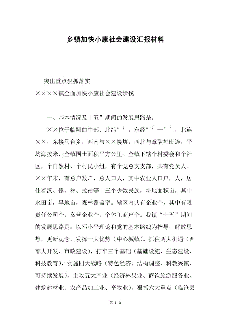 乡镇加快小康社会建设汇报材料.docx