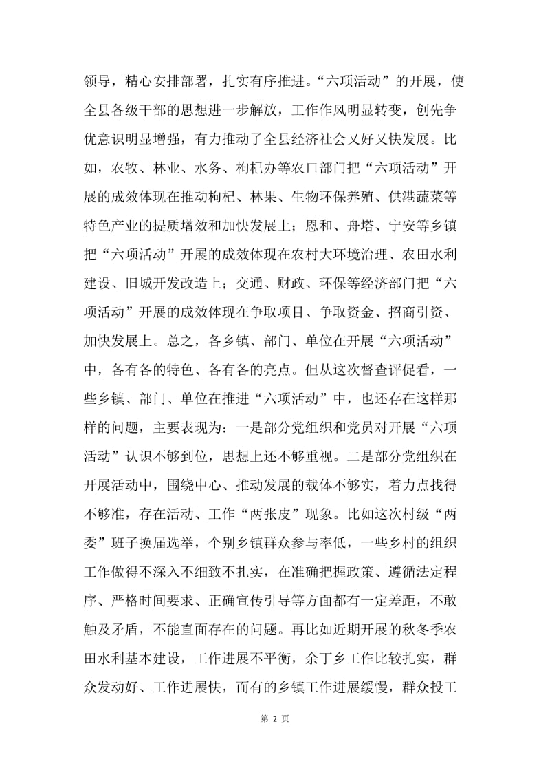 在全县党的建设六项活动汇报会上的总结讲话.docx_第2页