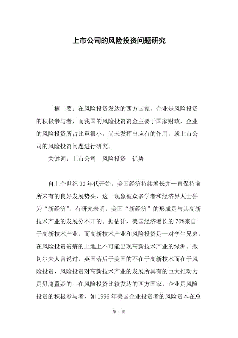 上市公司的风险投资问题研究.docx