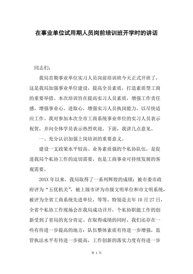 在事业单位试用期人员岗前培训班开学时的讲话.docx_第1页