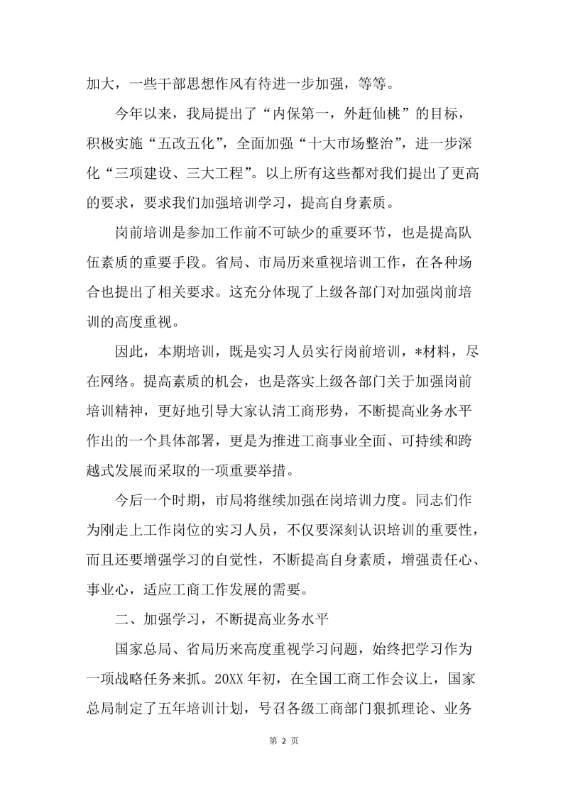 在事业单位试用期人员岗前培训班开学时的讲话.docx_第2页