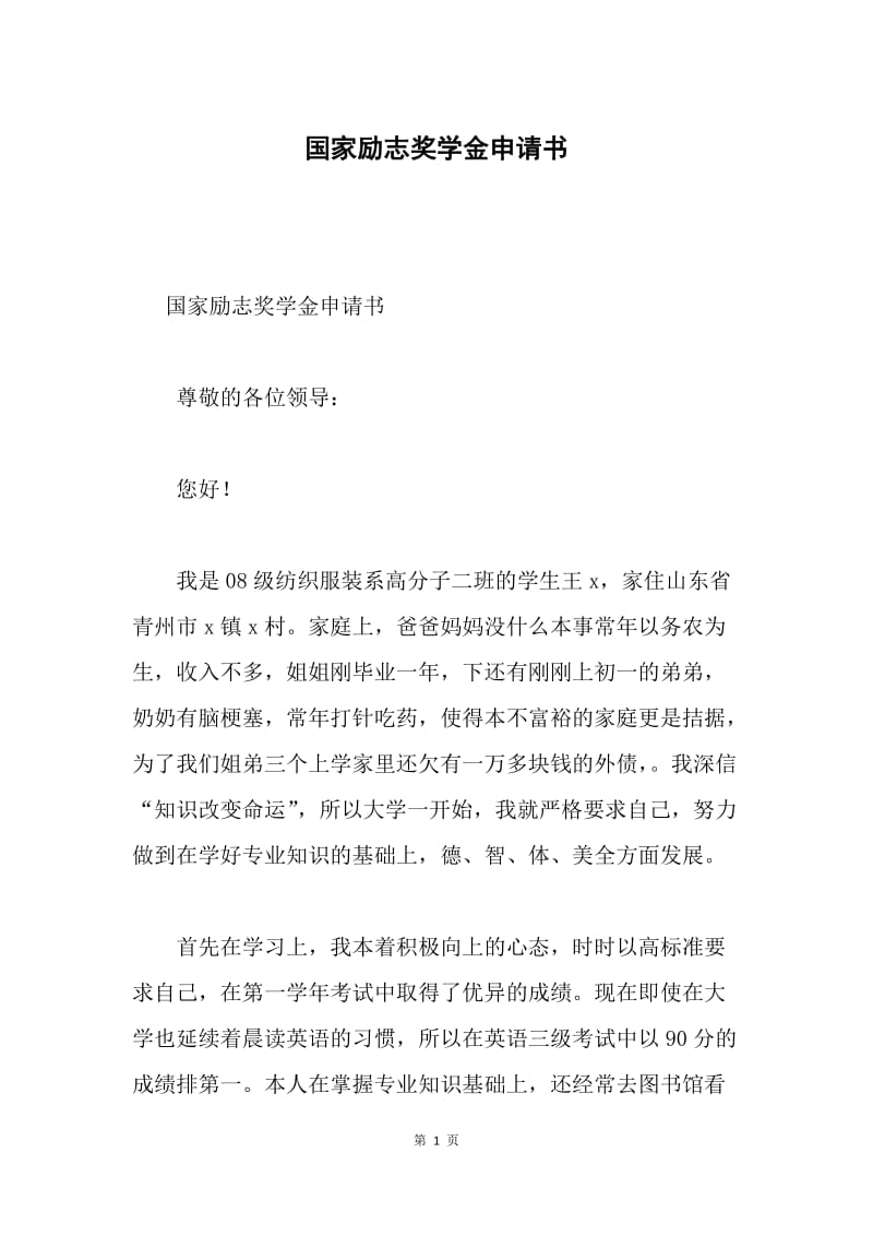 国家励志奖学金申请书.docx_第1页