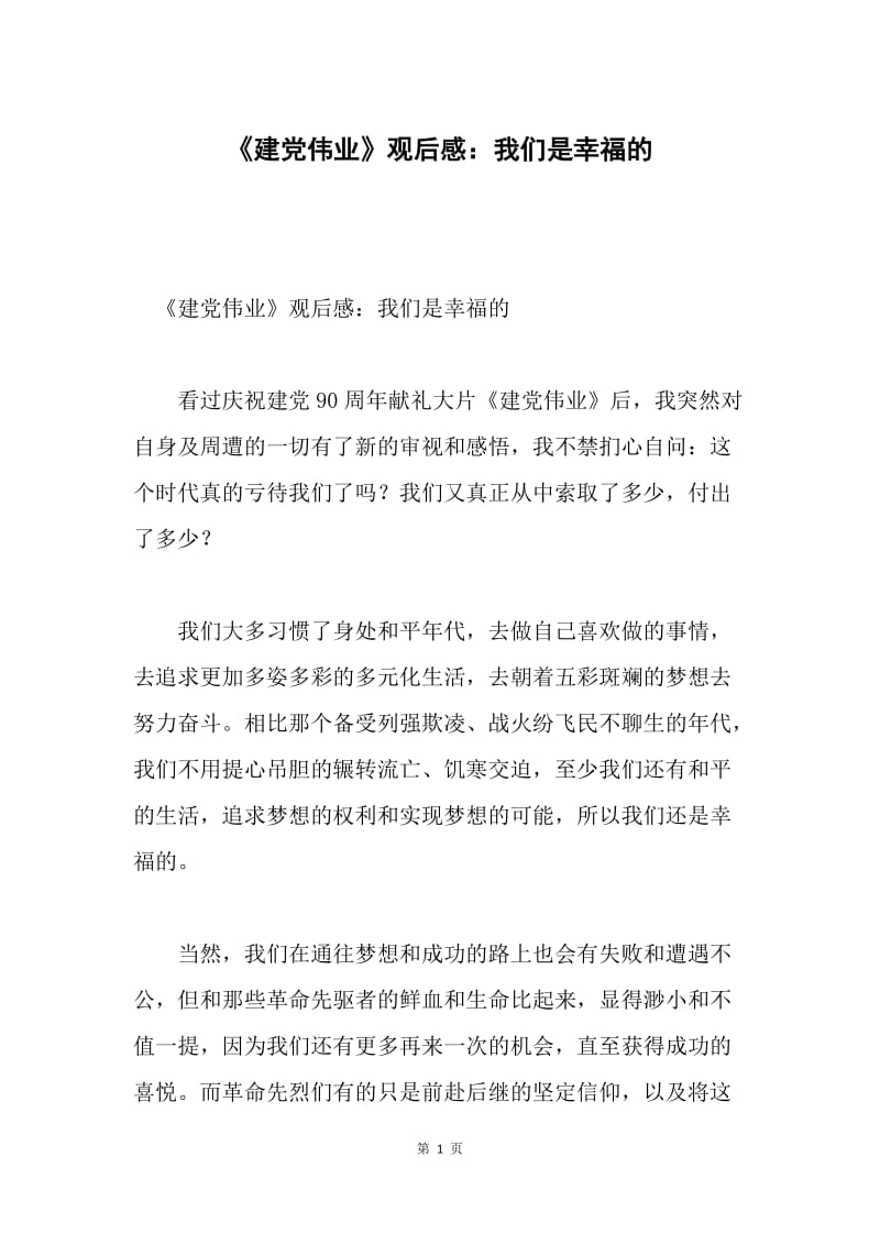 《建党伟业》观后感：我们是幸福的.docx_第1页