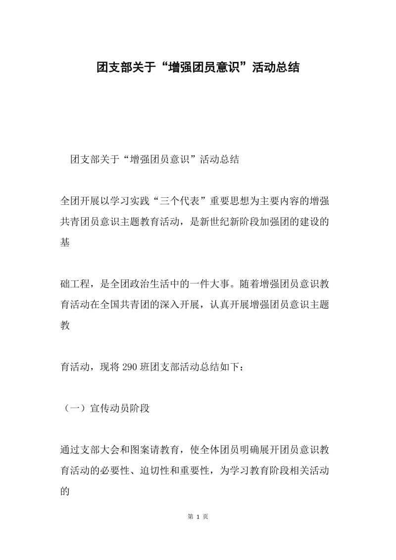 团支部关于“增强团员意识”活动总结.docx_第1页