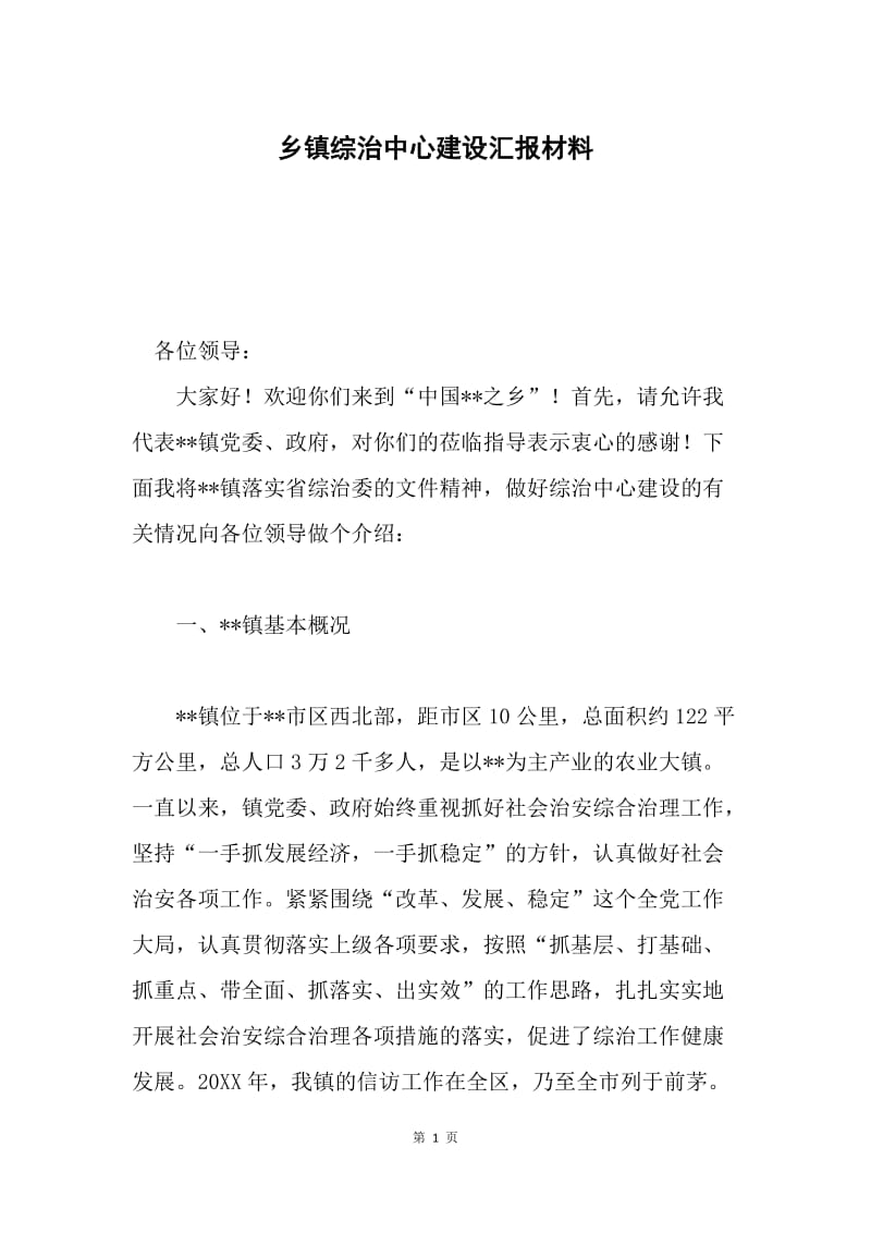 乡镇综治中心建设汇报材料.docx_第1页