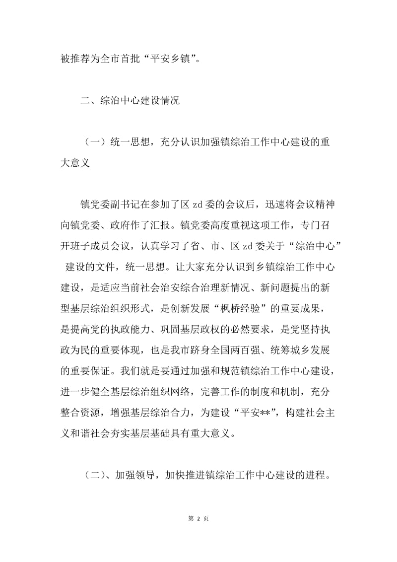 乡镇综治中心建设汇报材料.docx_第2页