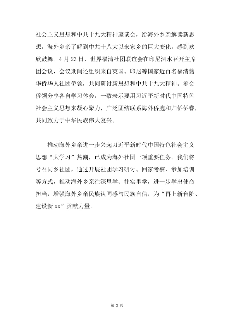 华侨顾问习近平新时代中国特色社会主义思想学习会发言稿.docx_第2页