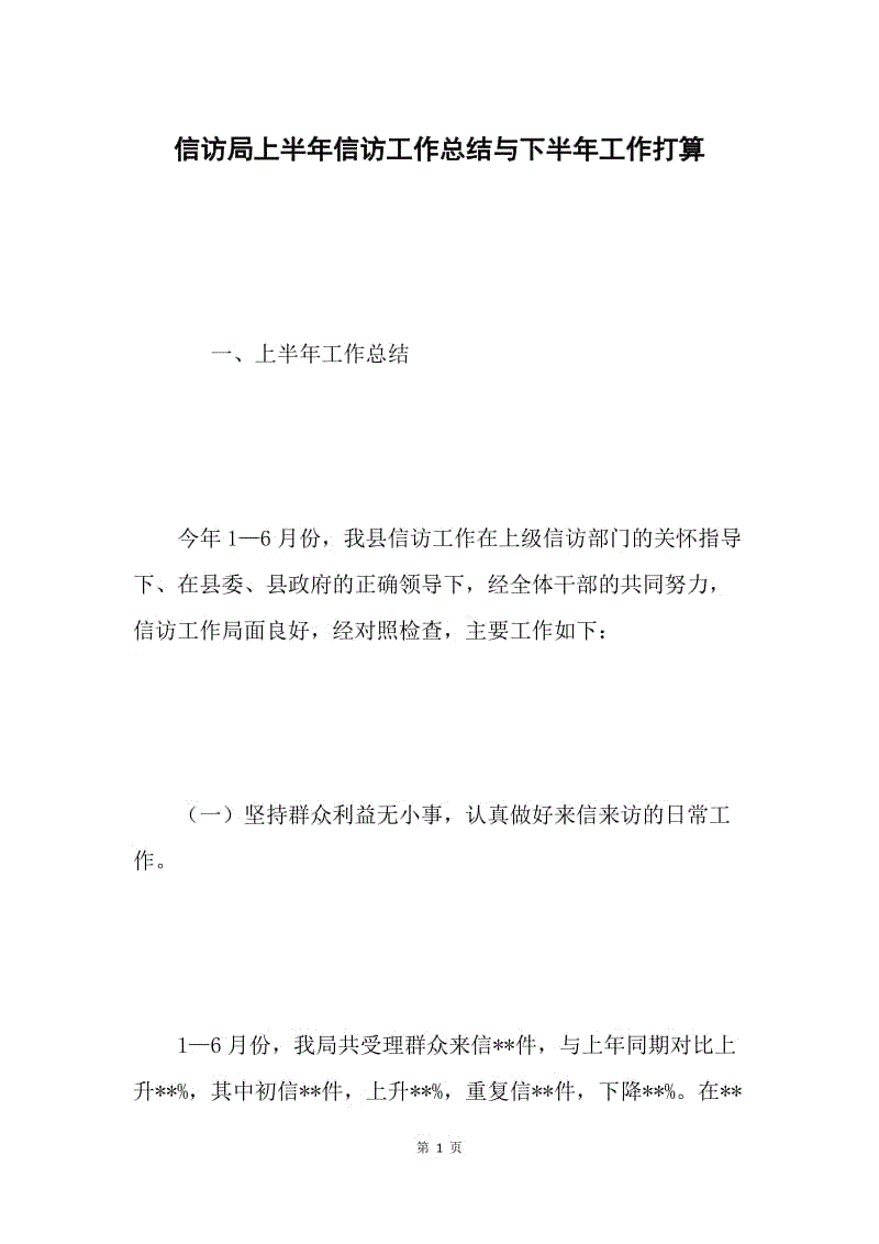 信访局上半年信访工作总结与下半年工作打算 .docx