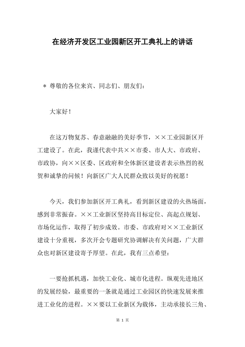 在经济开发区工业园新区开工典礼上的讲话.docx_第1页