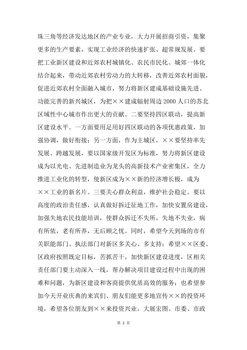 在经济开发区工业园新区开工典礼上的讲话.docx_第2页