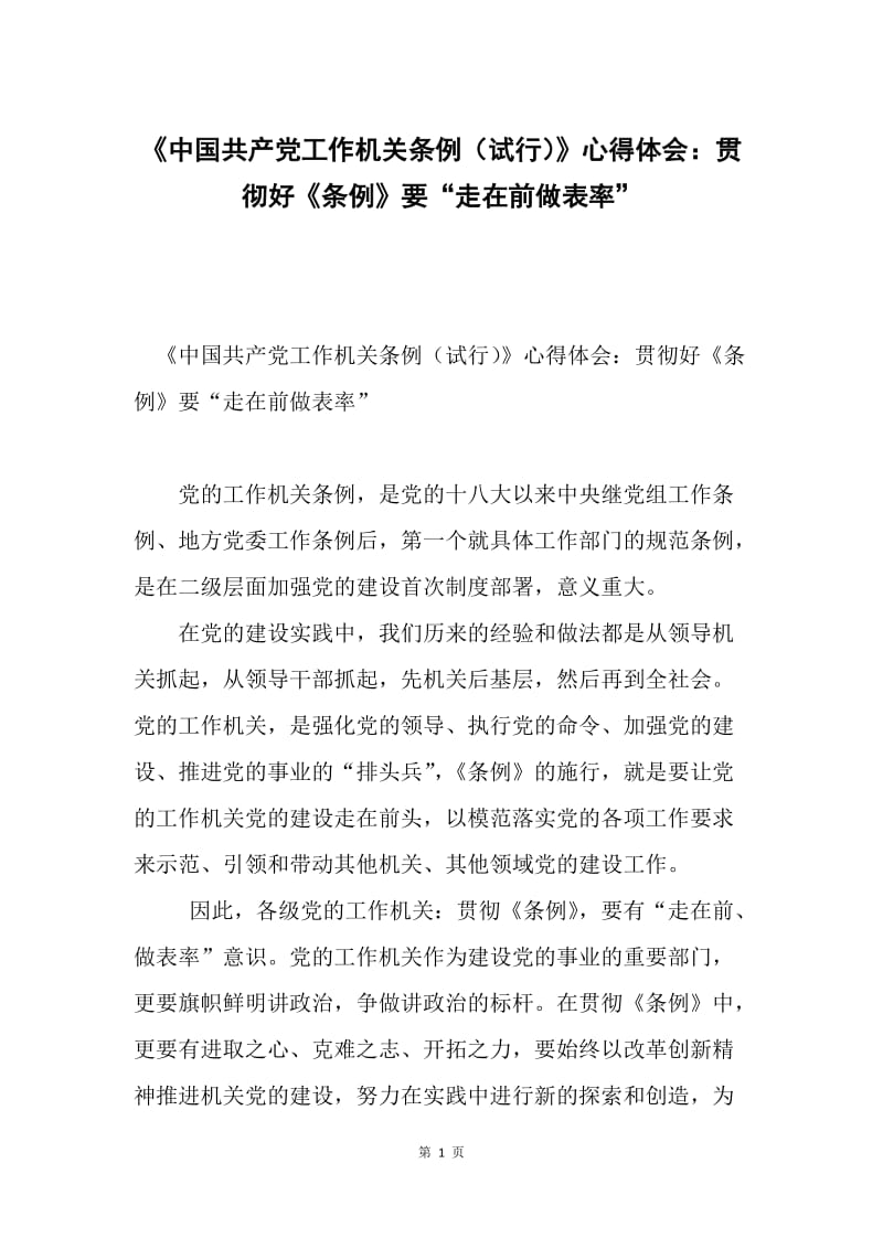 《中国共产党工作机关条例（试行）》心得体会：贯彻好《条例》要“走在前做表率”.docx_第1页