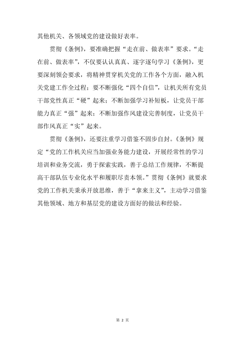 《中国共产党工作机关条例（试行）》心得体会：贯彻好《条例》要“走在前做表率”.docx_第2页