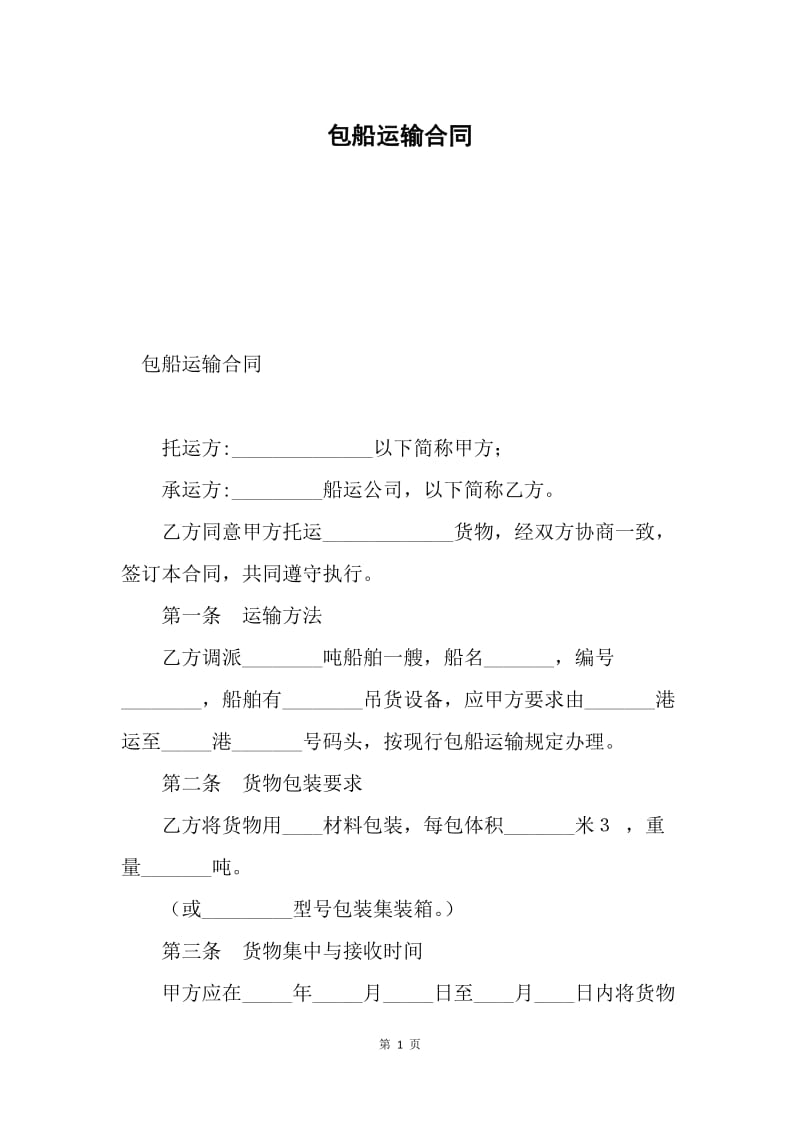 包船运输合同.docx_第1页