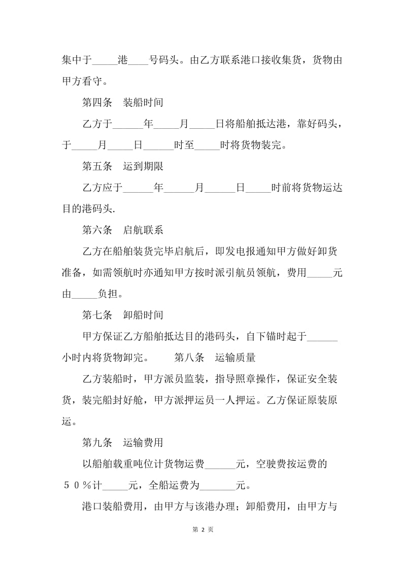 包船运输合同.docx_第2页