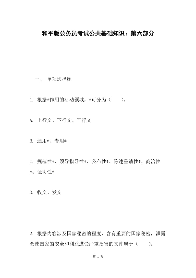 和平版公务员考试公共基础知识：第六部分.docx_第1页