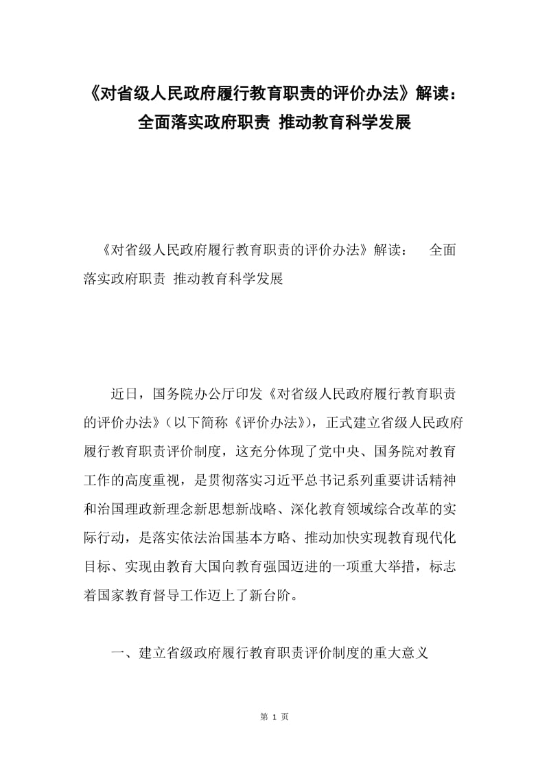 《对省级人民政府履行教育职责的评价办法》解读：全面落实政府职责 推动教育科学发展.docx_第1页