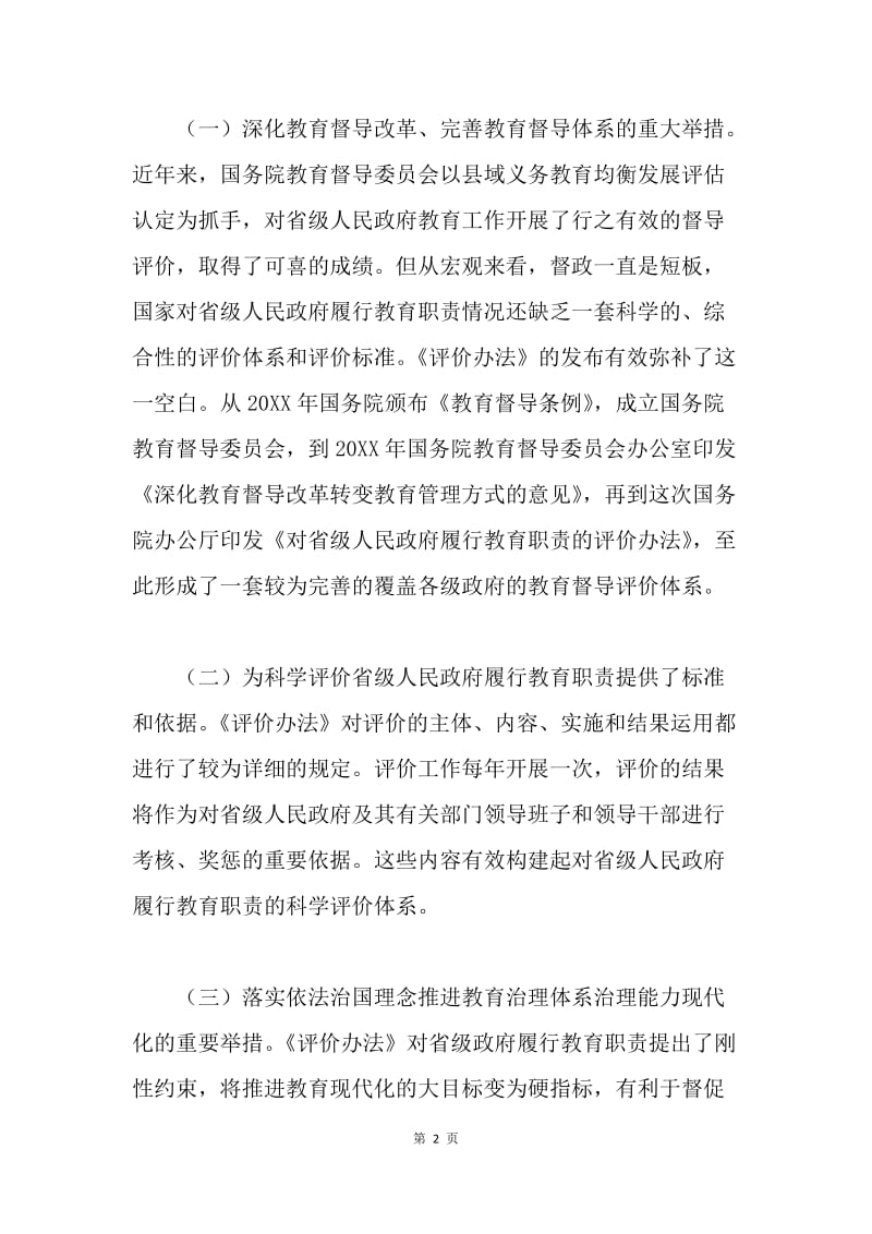 《对省级人民政府履行教育职责的评价办法》解读：全面落实政府职责 推动教育科学发展.docx_第2页