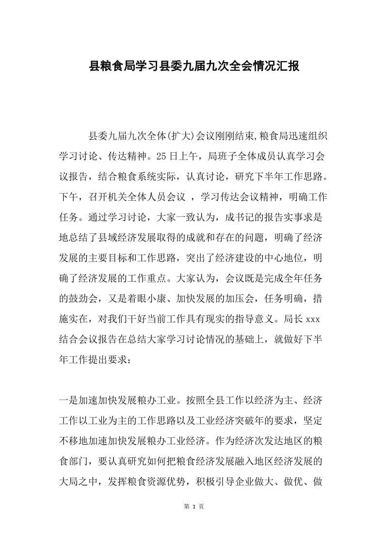 县粮食局学习县委九届九次全会情况汇报.docx