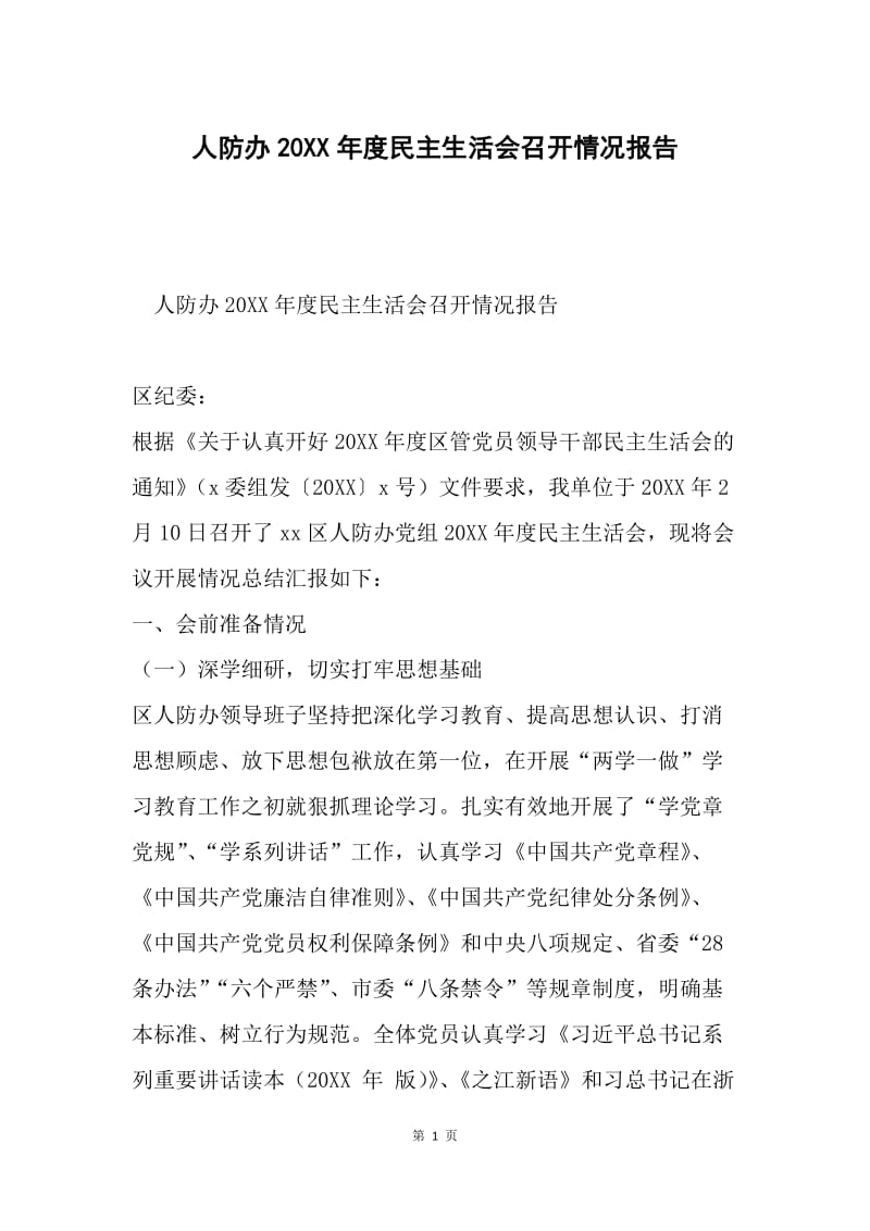 人防办20XX年度民主生活会召开情况报告.docx_第1页