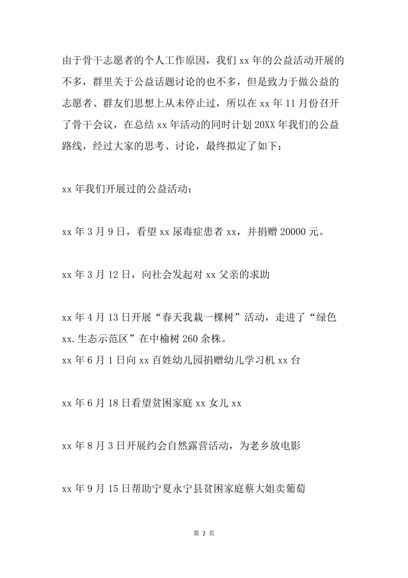 公益站年终工作总结及下年公益活动计划.docx_第2页