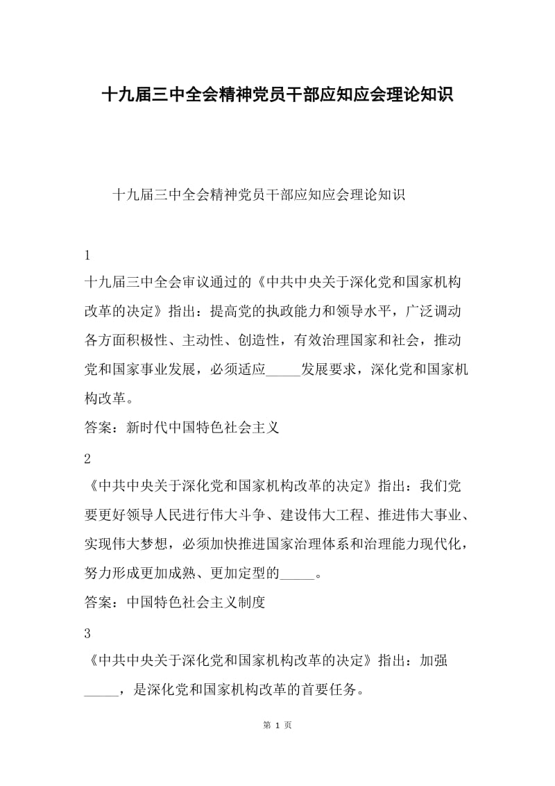 十九届三中全会精神党员干部应知应会理论知识.docx_第1页