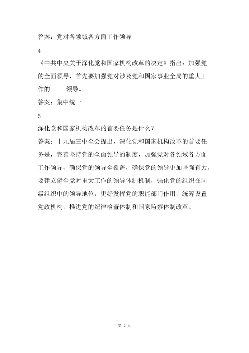 十九届三中全会精神党员干部应知应会理论知识.docx_第2页