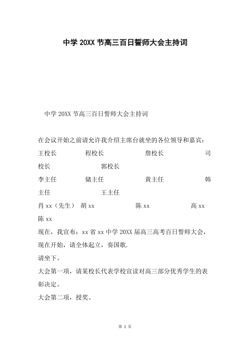 中学20XX节高三百日誓师大会主持词.docx_第1页