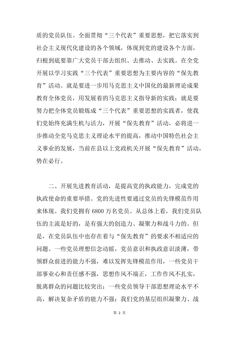 保持先进性做一名合格的共产党员.docx_第2页