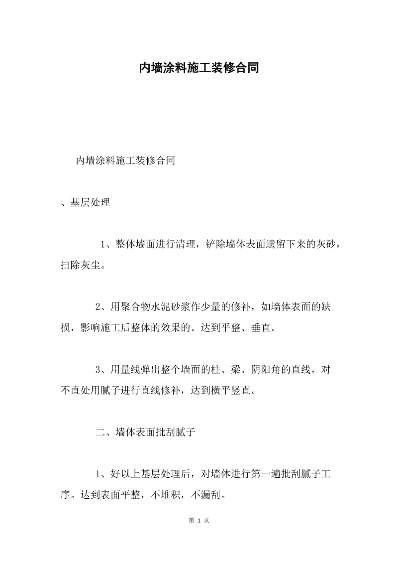 内墙涂料施工装修合同.docx_第1页