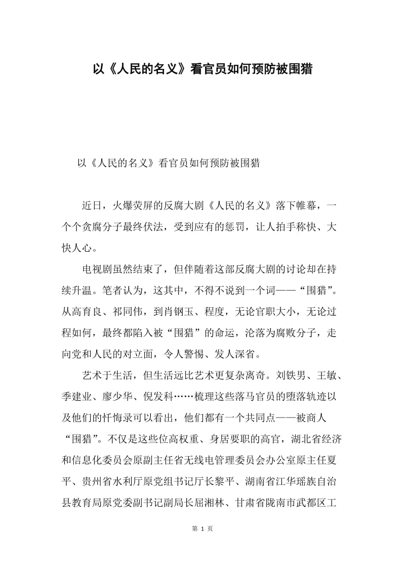 以《人民的名义》看官员如何预防被围猎.docx_第1页