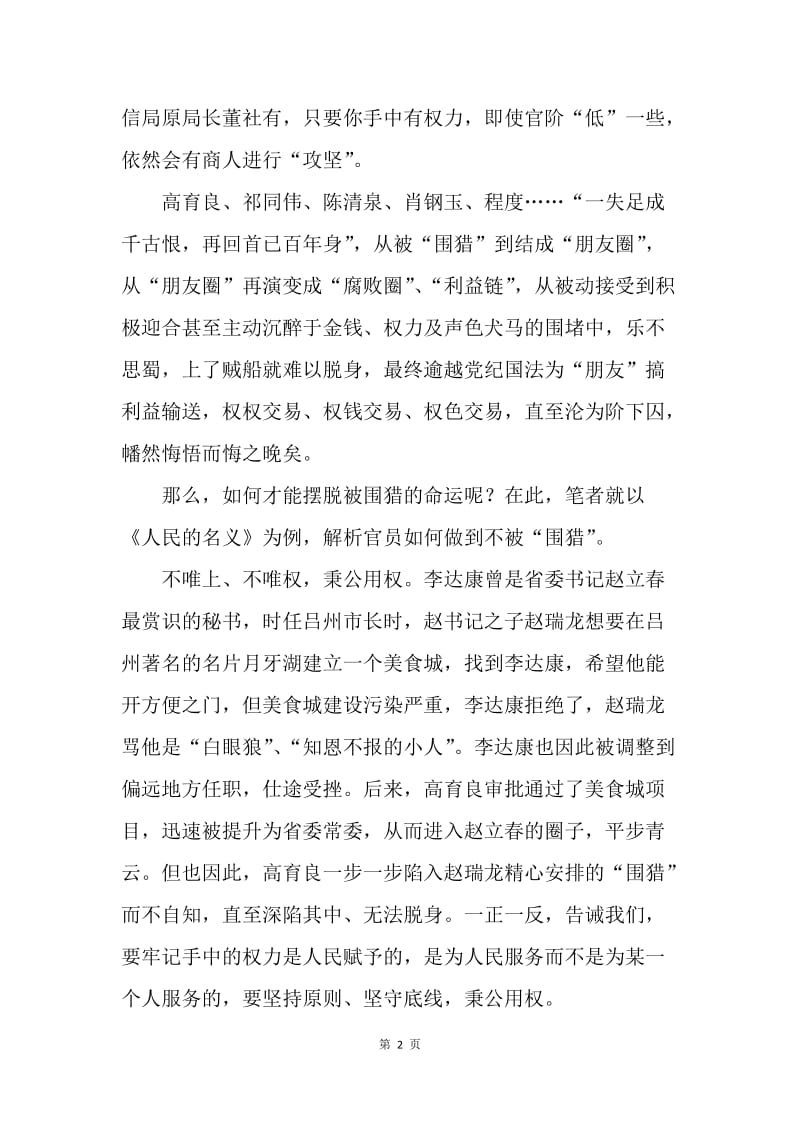 以《人民的名义》看官员如何预防被围猎.docx_第2页