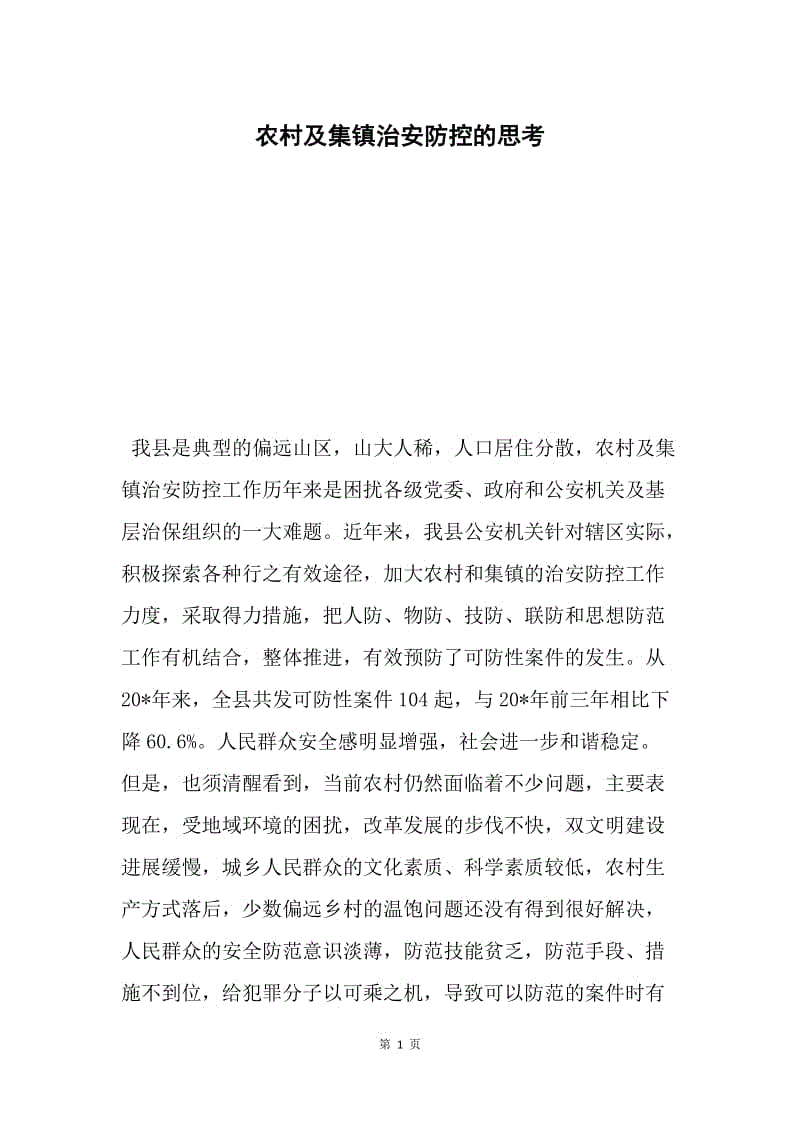 农村及集镇治安防控的思考.docx