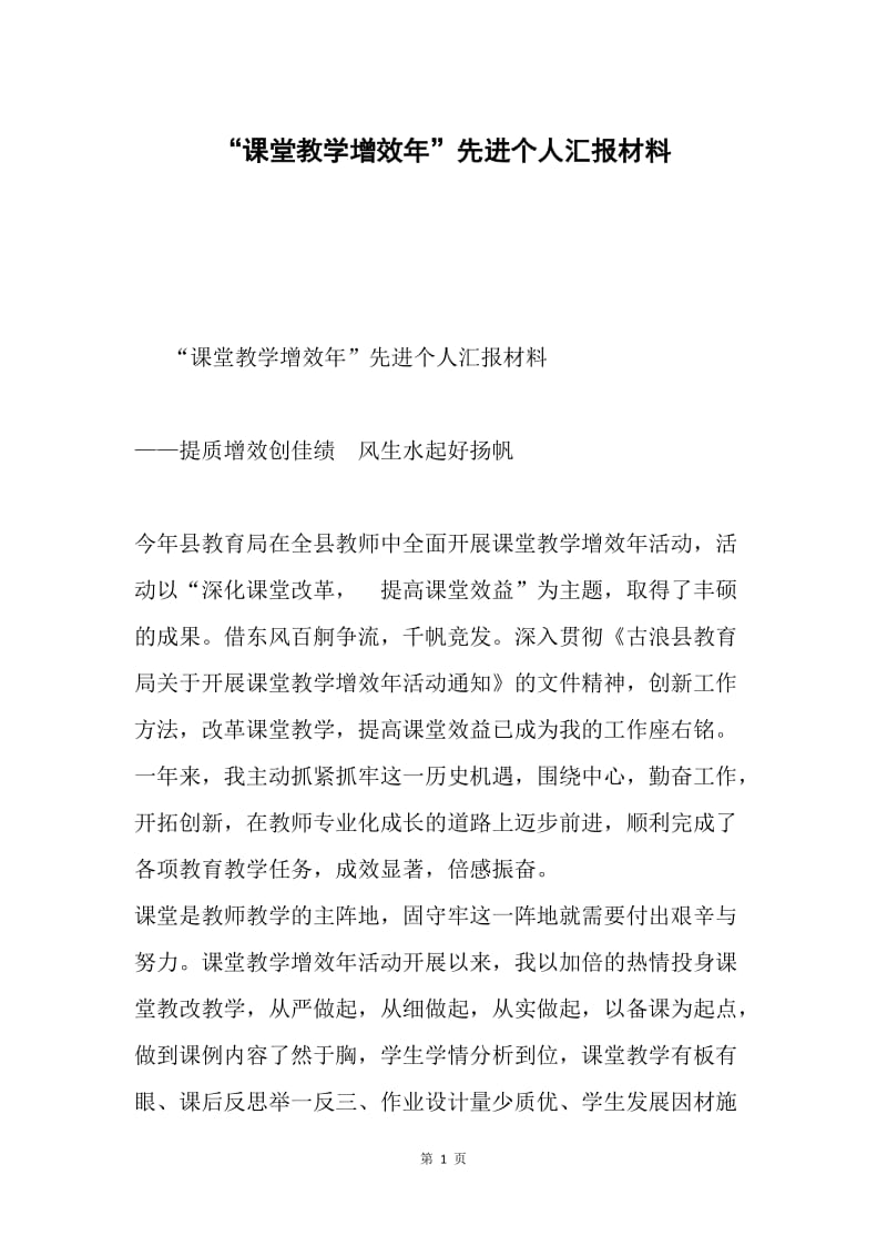 “课堂教学增效年”先进个人汇报材料.docx_第1页