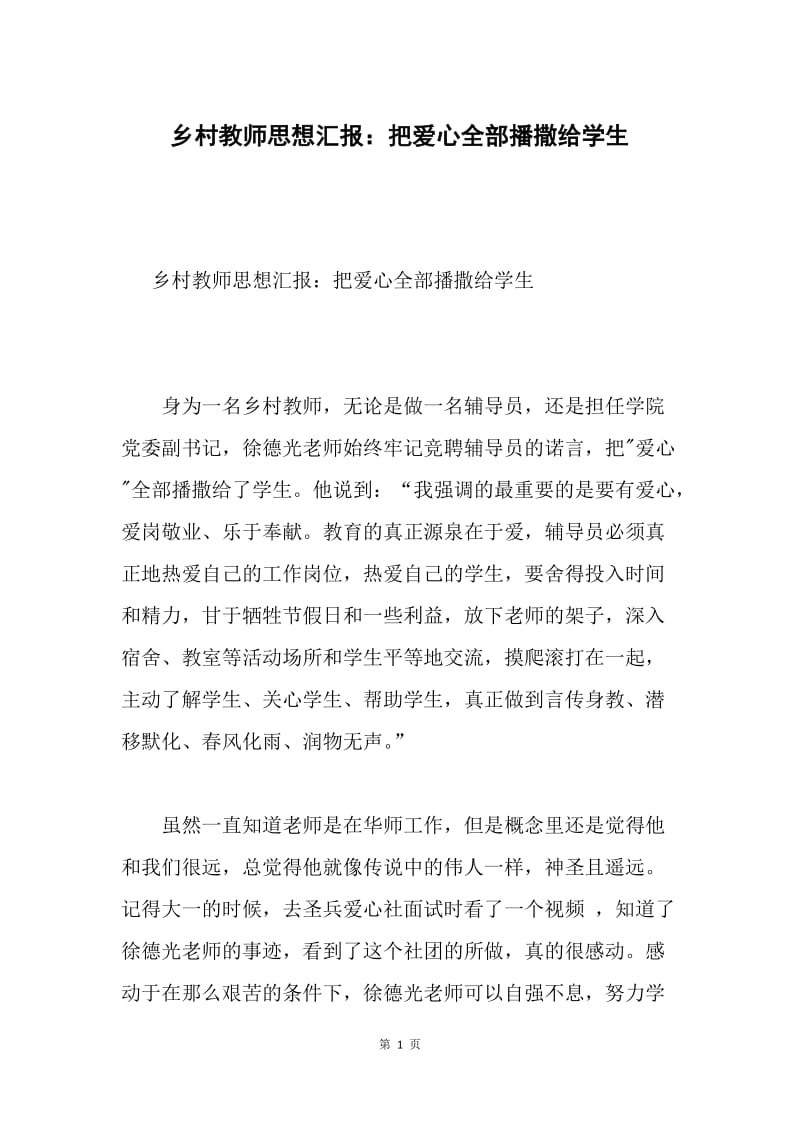 乡村教师思想汇报：把爱心全部播撒给学生.docx_第1页