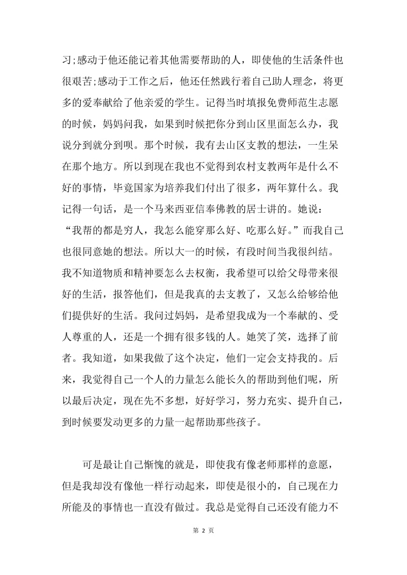 乡村教师思想汇报：把爱心全部播撒给学生.docx_第2页