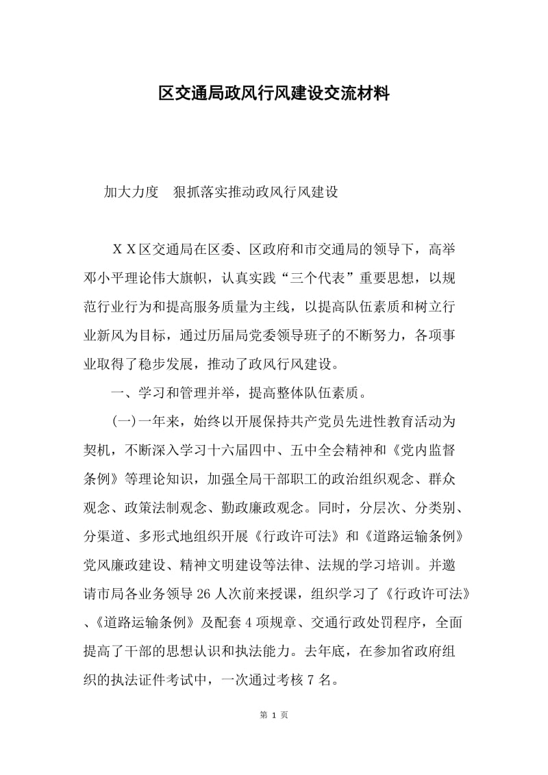 区交通局政风行风建设交流材料.docx_第1页