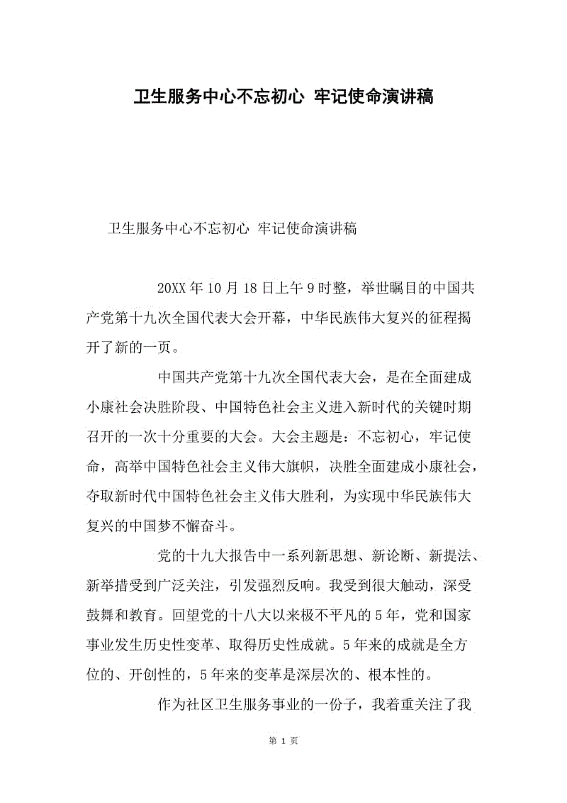 卫生服务中心不忘初心 牢记使命演讲稿.docx