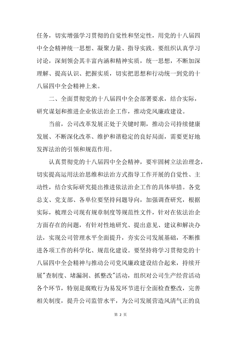 公司党委十八届四中全会精神学习汇报.docx_第2页
