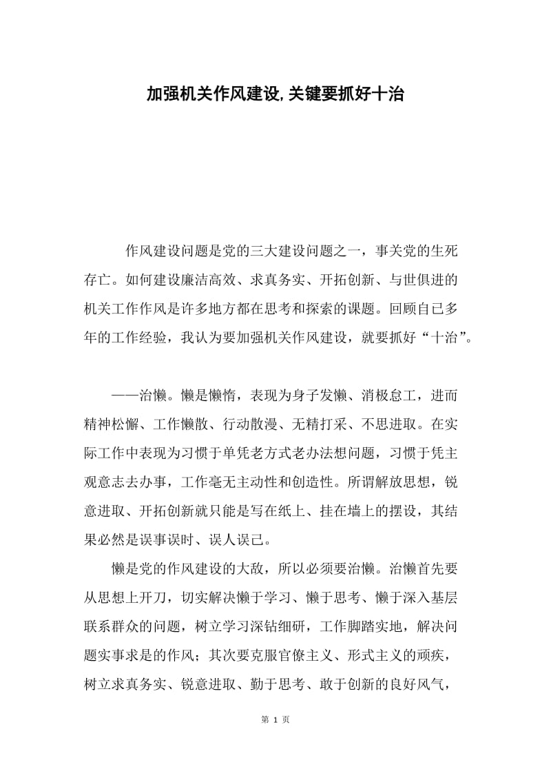 加强机关作风建设,关键要抓好十治.docx_第1页