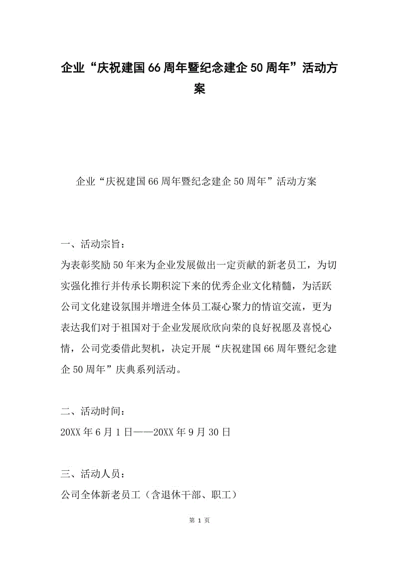 企业“庆祝建国66周年暨纪念建企50周年”活动方案.docx