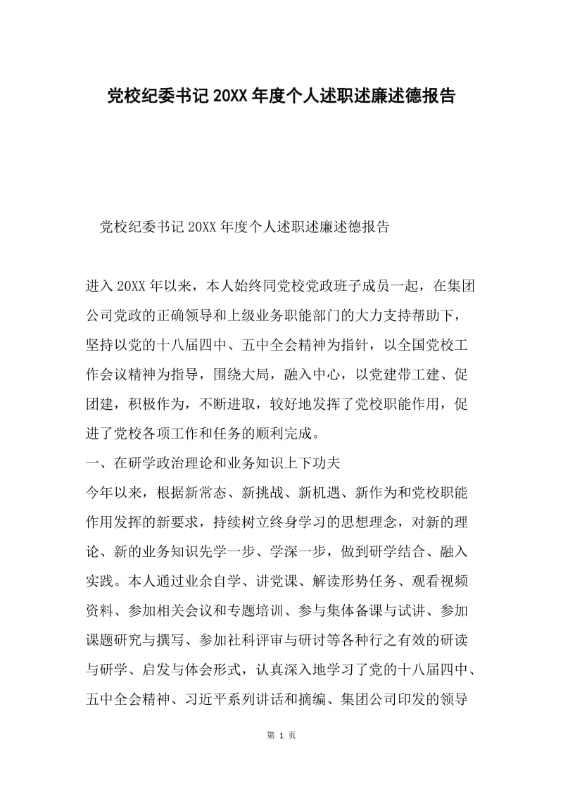 党校纪委书记20XX年度个人述职述廉述德报告.docx_第1页