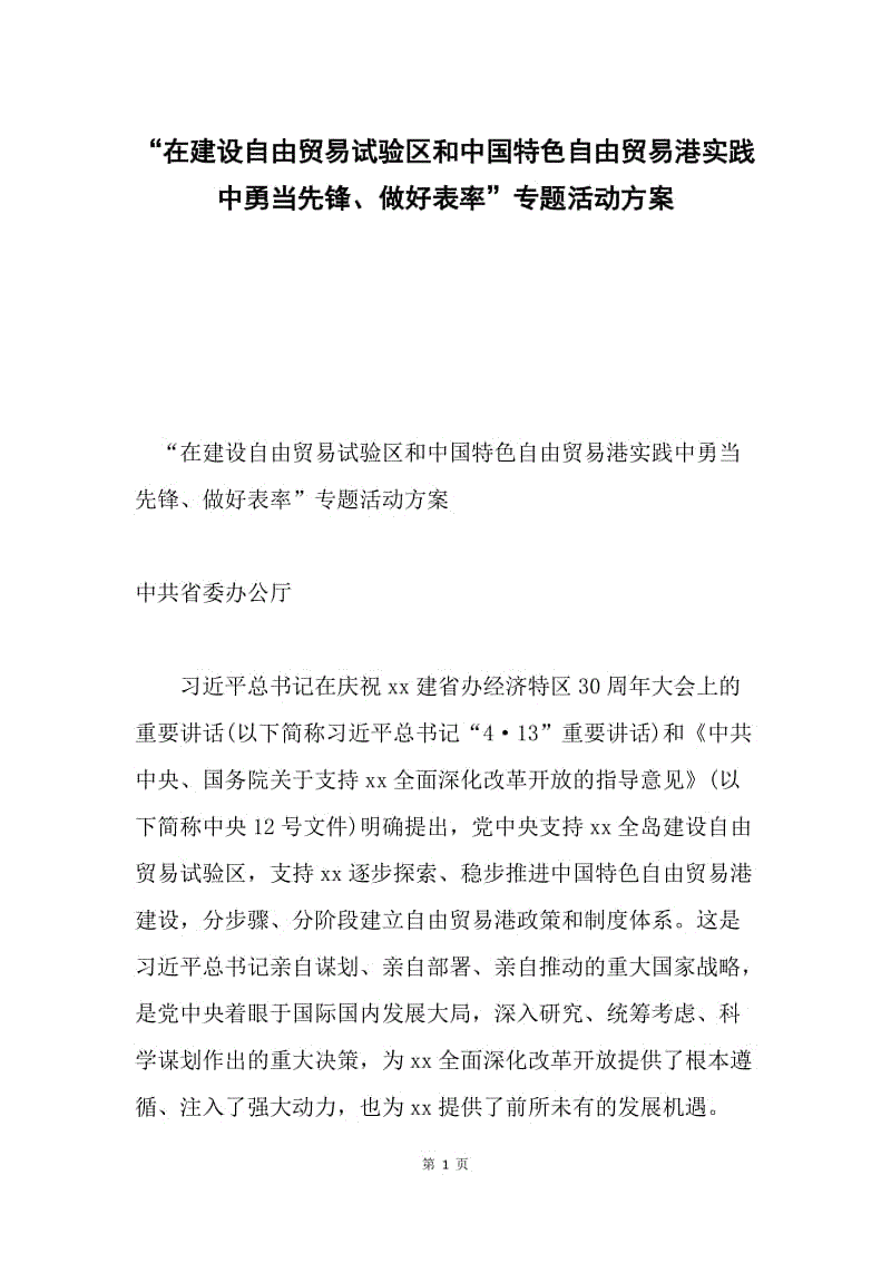 “在建设自由贸易试验区和中国特色自由贸易港实践中勇当先锋、做好表率”专题活动方案.docx