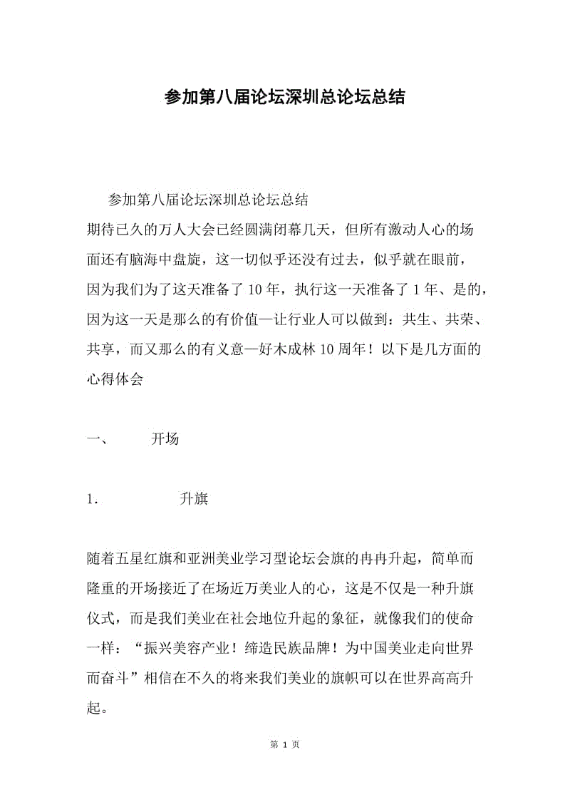 参加第八届论坛深圳总论坛总结.docx