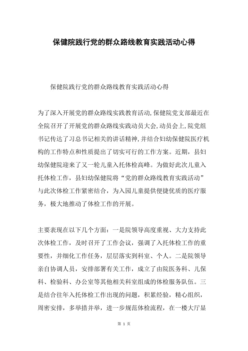 保健院践行党的群众路线教育实践活动心得.docx_第1页