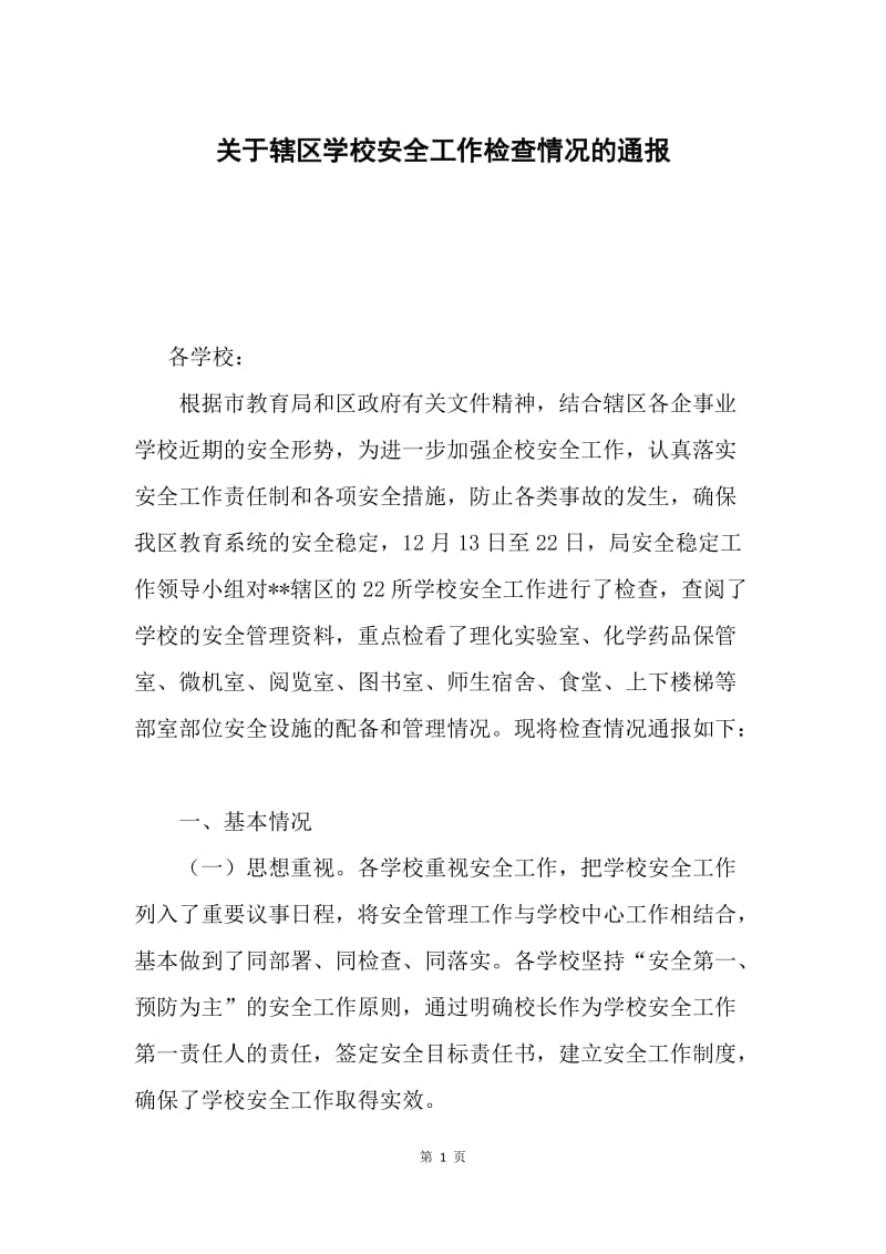 关于辖区学校安全工作检查情况的通报.docx_第1页