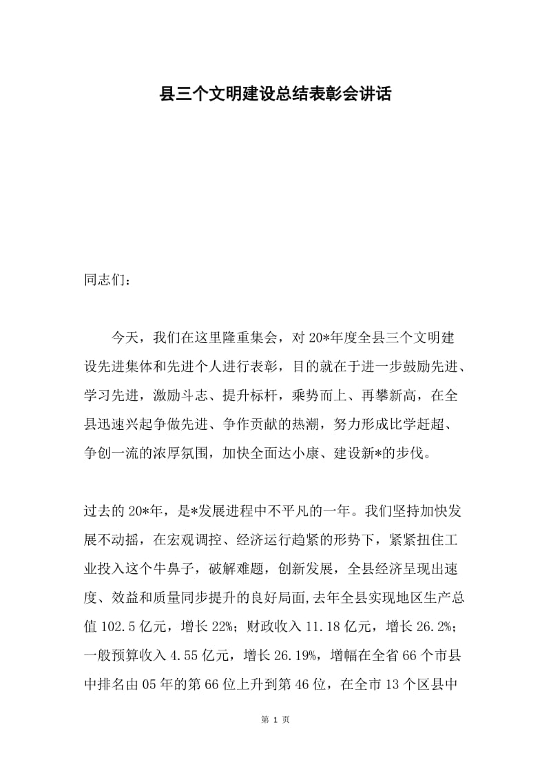 县三个文明建设总结表彰会讲话.docx_第1页