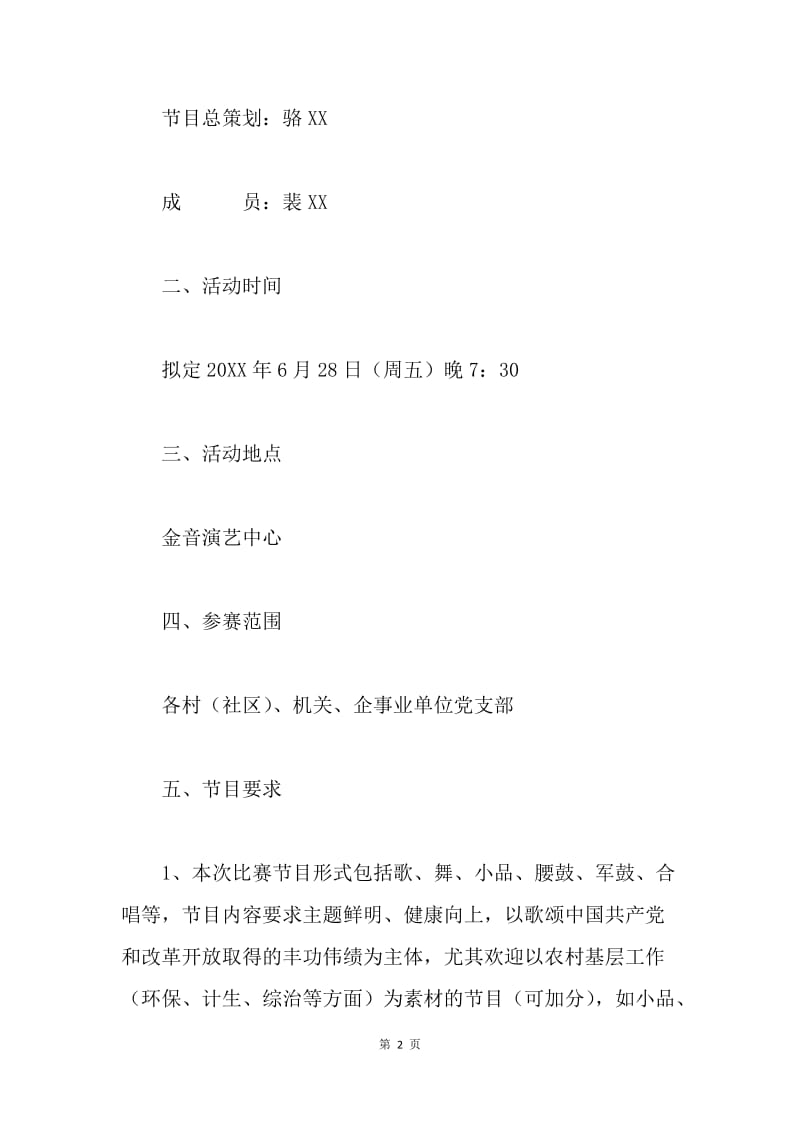 “庆七一”文艺晚会活动实施方案.docx_第2页