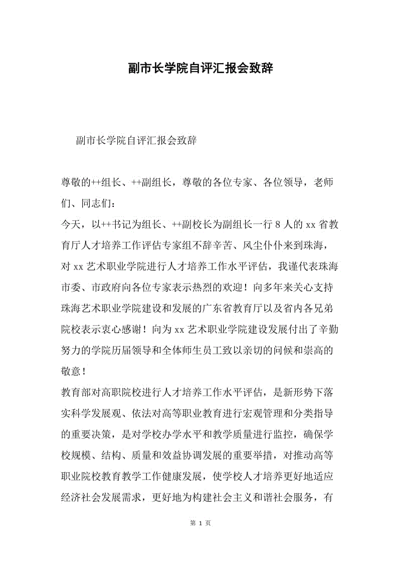 副市长学院自评汇报会致辞.docx