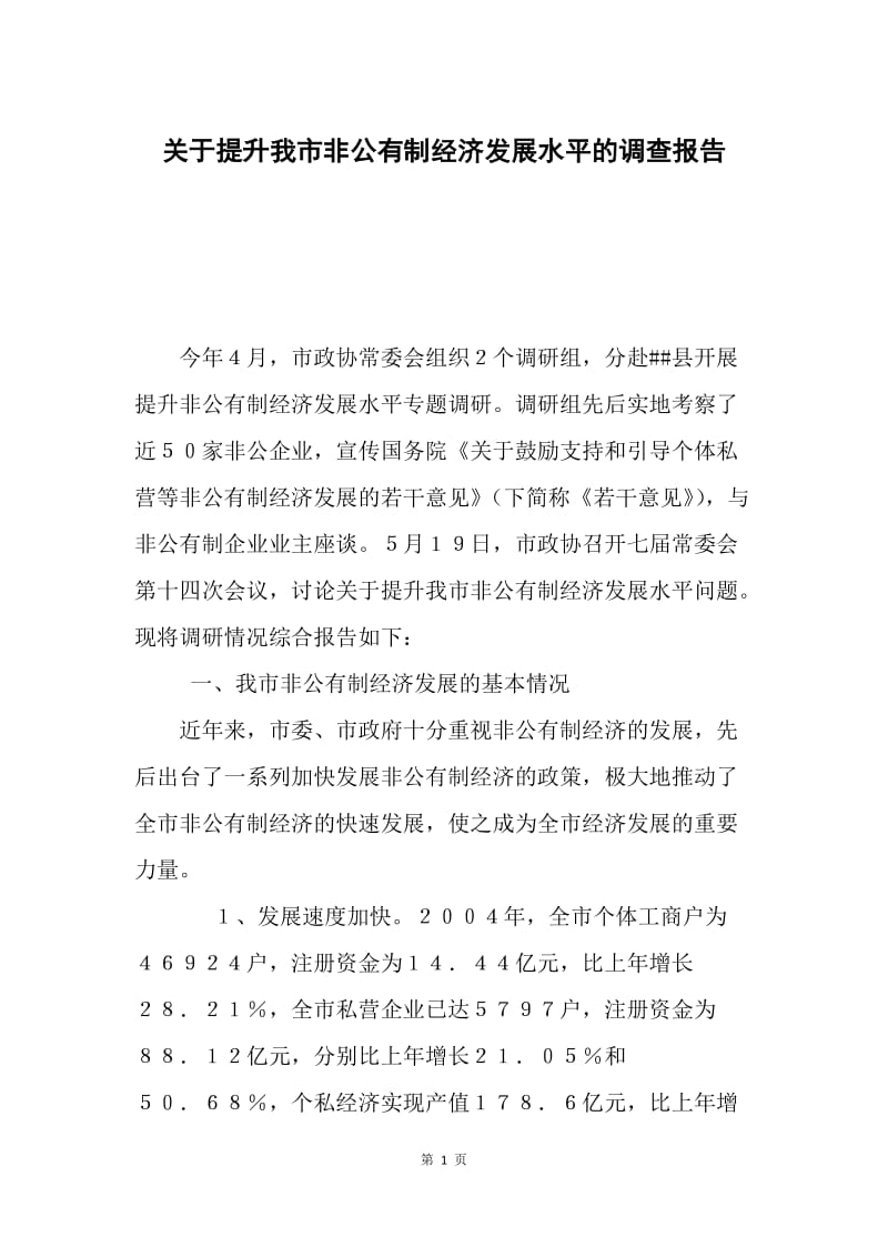 关于提升我市非公有制经济发展水平的调查报告.docx_第1页