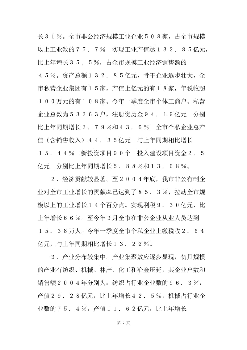 关于提升我市非公有制经济发展水平的调查报告.docx_第2页